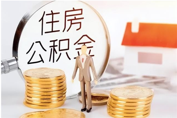 孝昌离职可以取出全部公积金吗（离职可以取公积金的钱吗）