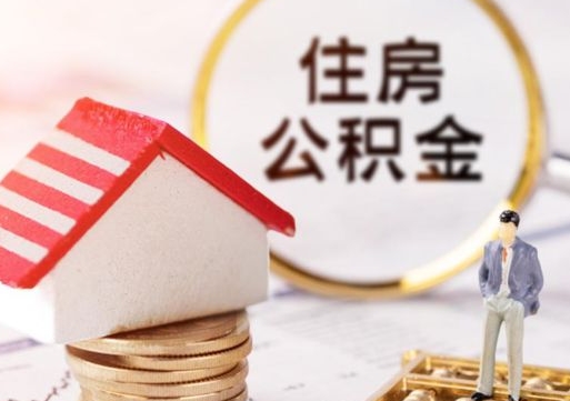 孝昌离职可以取公积金（离职可以取住房公积金）