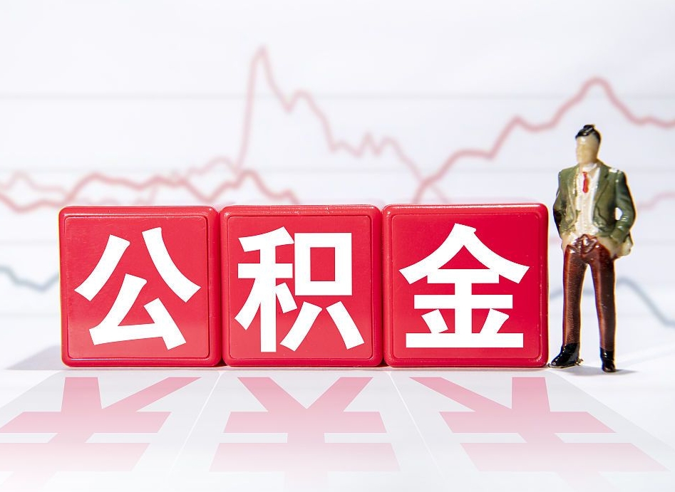 孝昌公积金按月取出（公积金将按月提取）