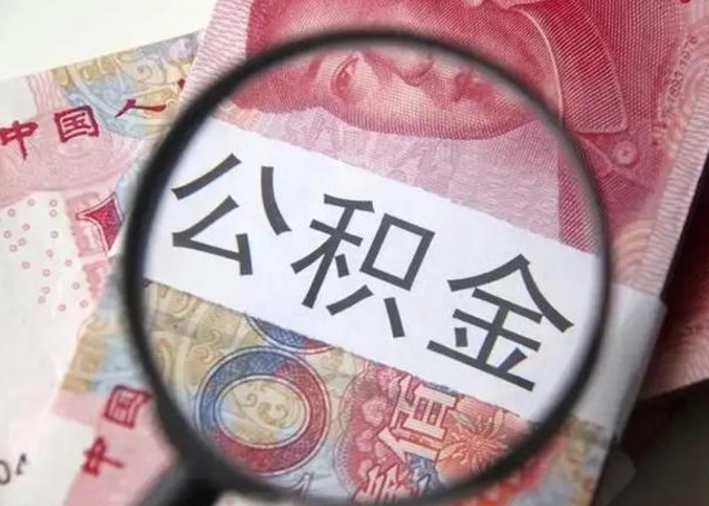 孝昌封存公积金怎么提出（封存中的公积金如何提取）