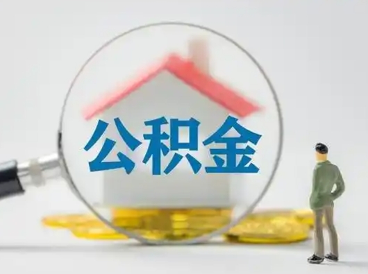 孝昌怎么领取公积金（怎么领取住房公积金?）