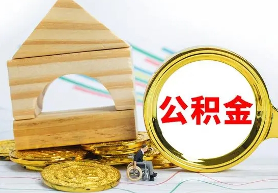 孝昌公积金怎样才能取（这么取住房公积金）