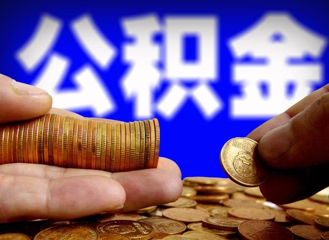 孝昌公积金断交可以提吗（公积金断交可以提取么）